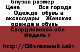 блузка размер S/M › Цена ­ 800 - Все города Одежда, обувь и аксессуары » Женская одежда и обувь   . Свердловская обл.,Ивдель г.